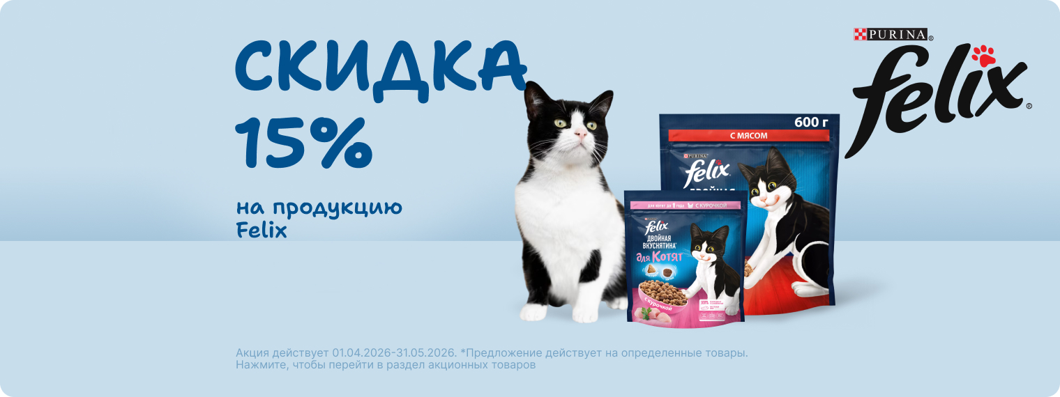 Скидка 15% на корма Felix!